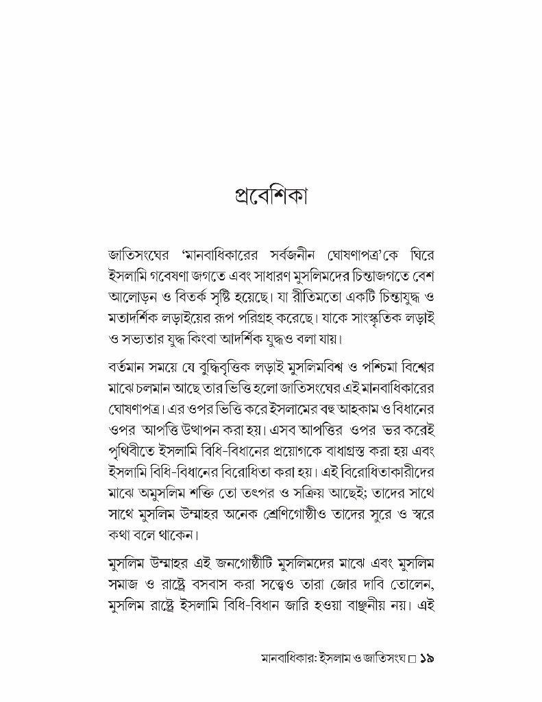 মানবাধিকার ইসলাম ও জাতিসংঘ5.jpg