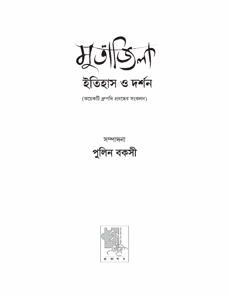 মুতাজিলা : ইতিহাস ও দর্শন1.jpg