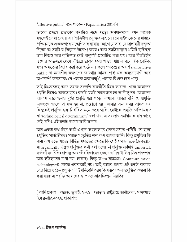 চিন্তার অর্কেস্ট্রা (পাঁচ বিশিষ্ট চিন্তকের সঙ্গে আলাপচারিতা)8.jpg