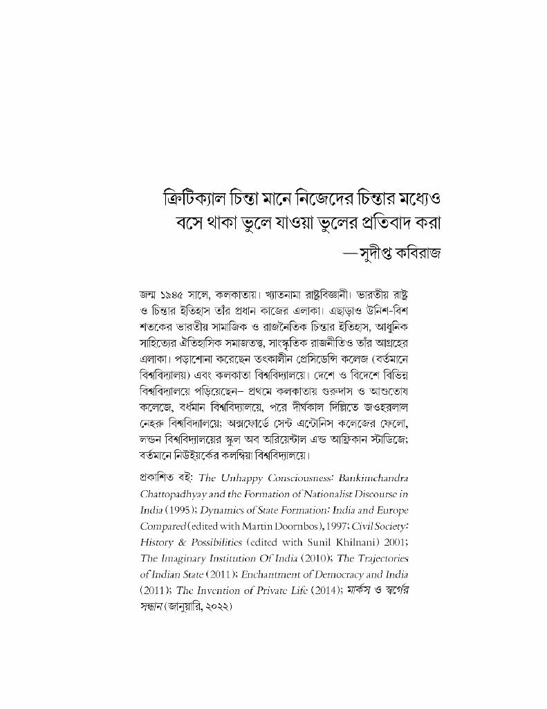 চিন্তার অর্কেস্ট্রা (পাঁচ বিশিষ্ট চিন্তকের সঙ্গে আলাপচারিতা)11.jpg