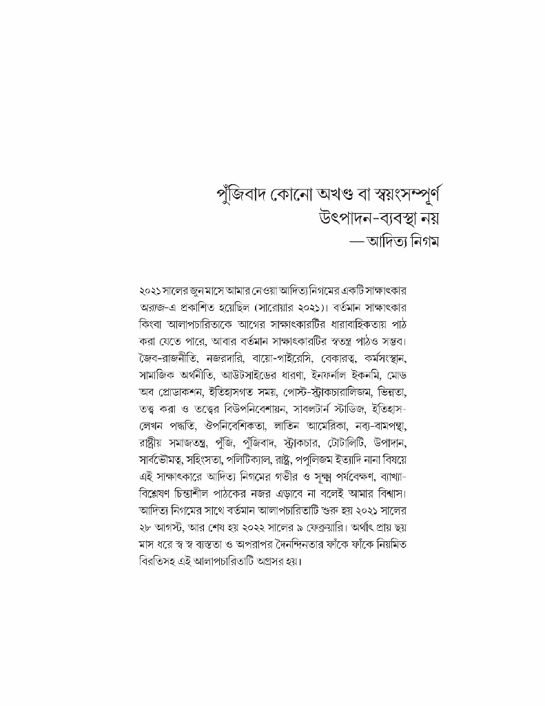 চিন্তার অর্কেস্ট্রা (পাঁচ বিশিষ্ট চিন্তকের সঙ্গে আলাপচারিতা)13.jpg