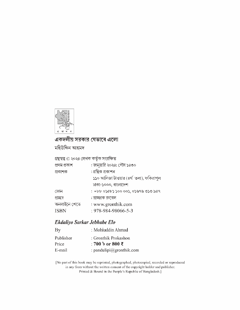 একদলীয় সরকার যেভাবে এলো2.jpg