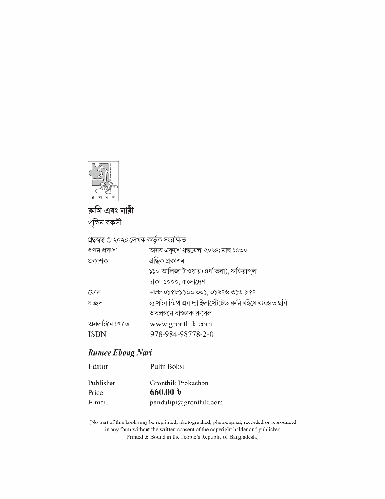 রুমি এবং নারী2.jpg