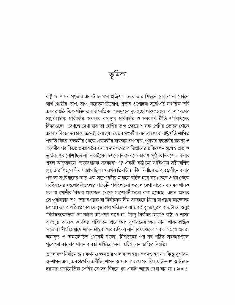 সংস্কার সংলাপ (সূচনা সূত্র) : রাষ্ট্র, নির্বাচন,  শাসন-প্রশাসন ও সংবিধান4.jpg