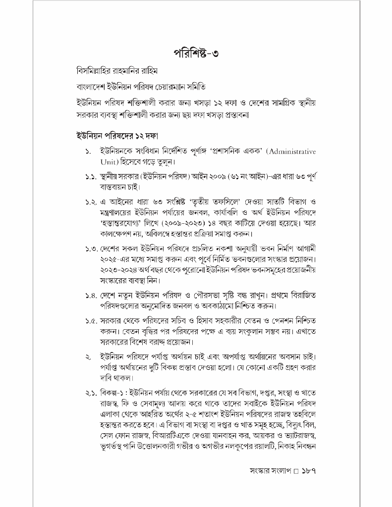 সংস্কার সংলাপ (সূচনা সূত্র) : রাষ্ট্র, নির্বাচন,  শাসন-প্রশাসন ও সংবিধান16.jpg