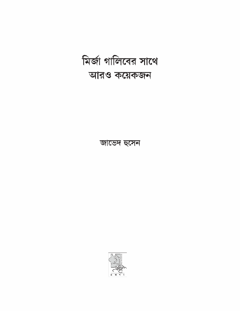 মির্জা গালিবের সাথে আরও কয়েকজন1.jpg