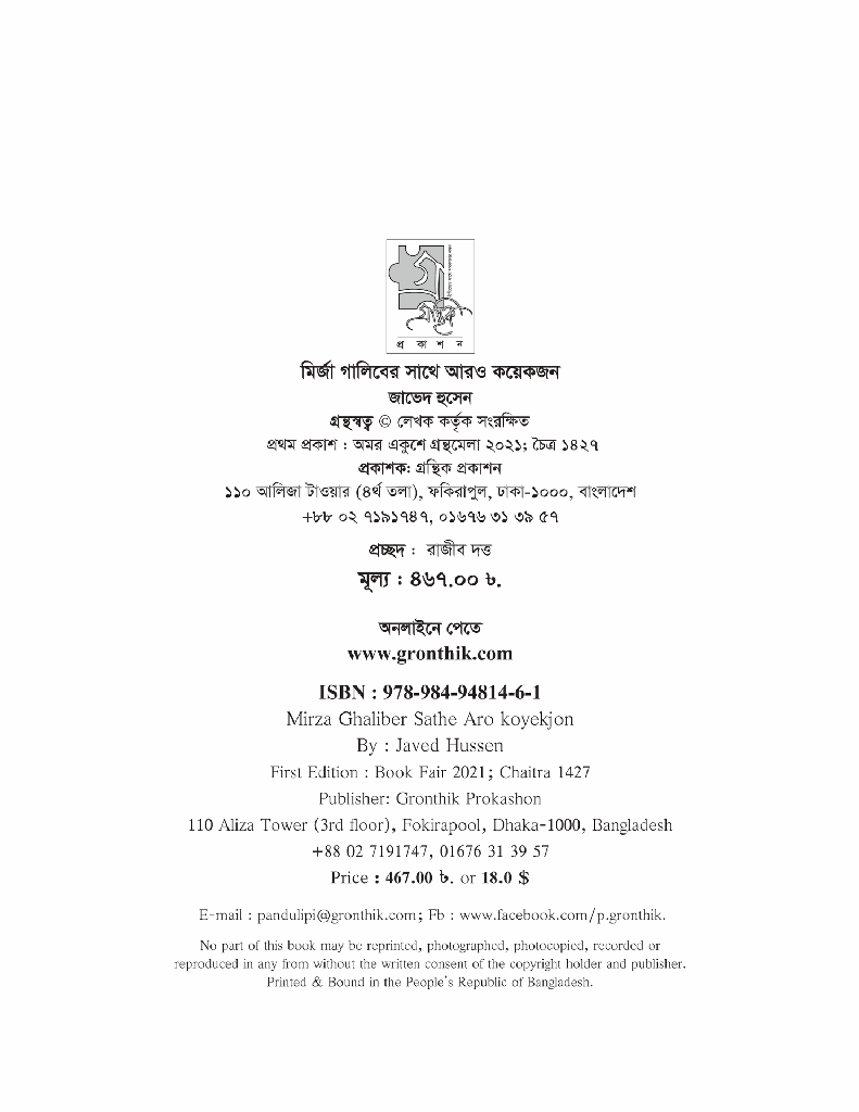 মির্জা গালিবের সাথে আরও কয়েকজন2.jpg