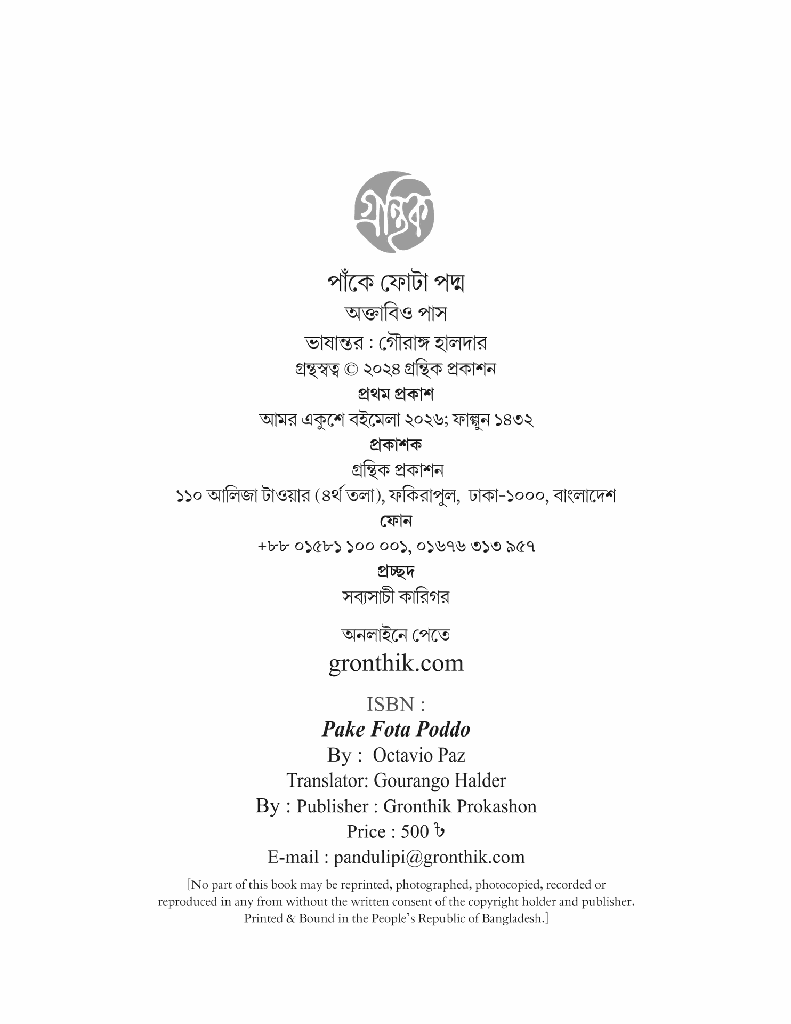 পাঁকে ফোঁটা পদ্ম 2.jpg