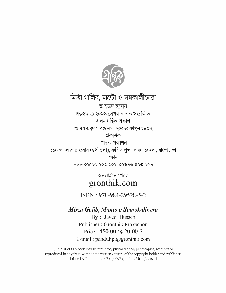 মির্জা গালিব, মান্টো ও সমকালীনেরা 2.jpg