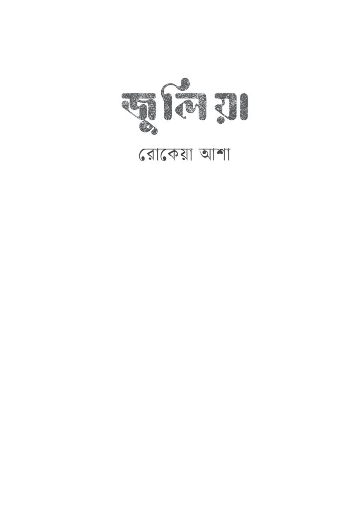 জুলিয়া3.jpg