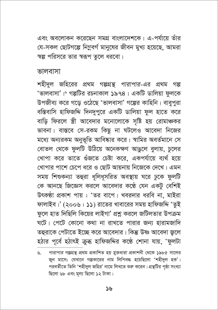 কথাশিল্পী শহীদুল জহির : বিষয়-বিশ্লেষণ ও জাদুবাস্তবতা16.jpg