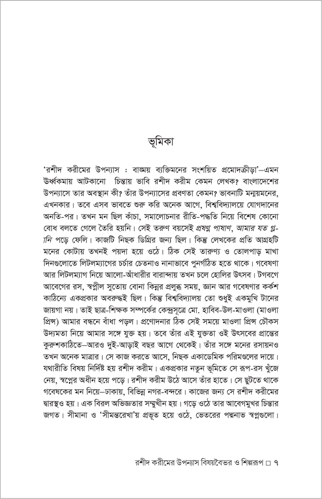 রশীদ করীমের উপন্যাস : বিষয়বৈভব ও শিল্পরূপ7.jpg
