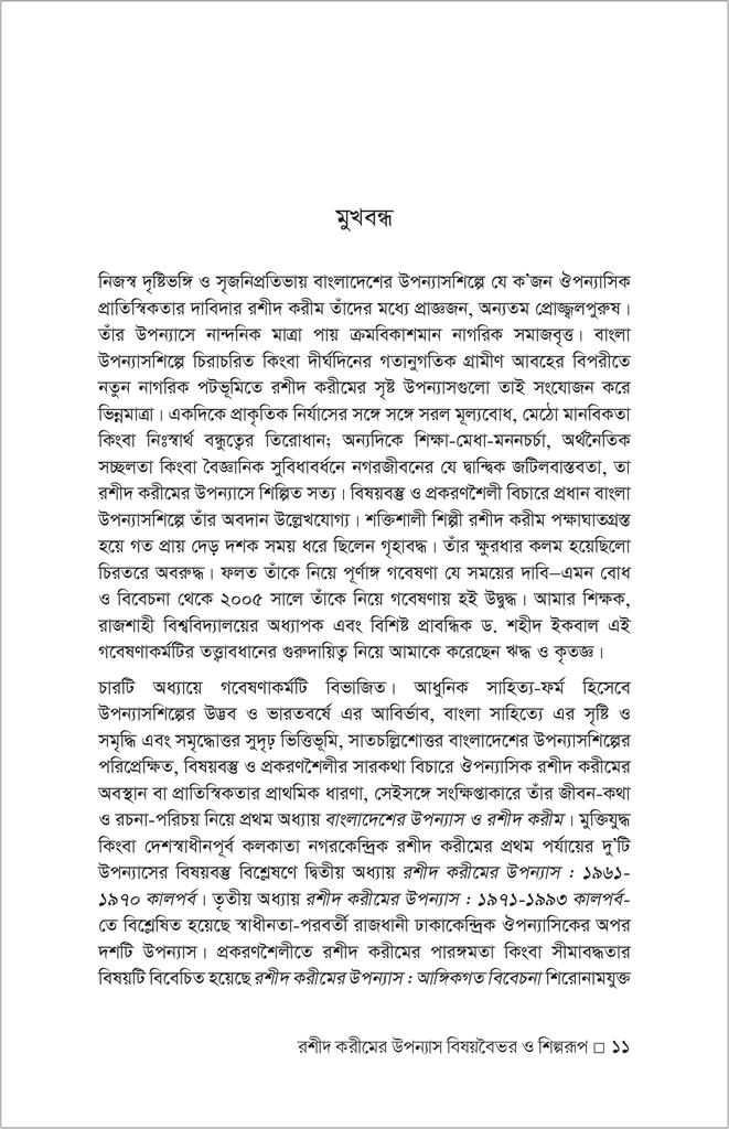রশীদ করীমের উপন্যাস : বিষয়বৈভব ও শিল্পরূপ11.jpg