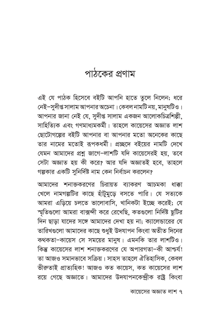 কায়েসের অজ্ঞাত লাশ 7.jpg