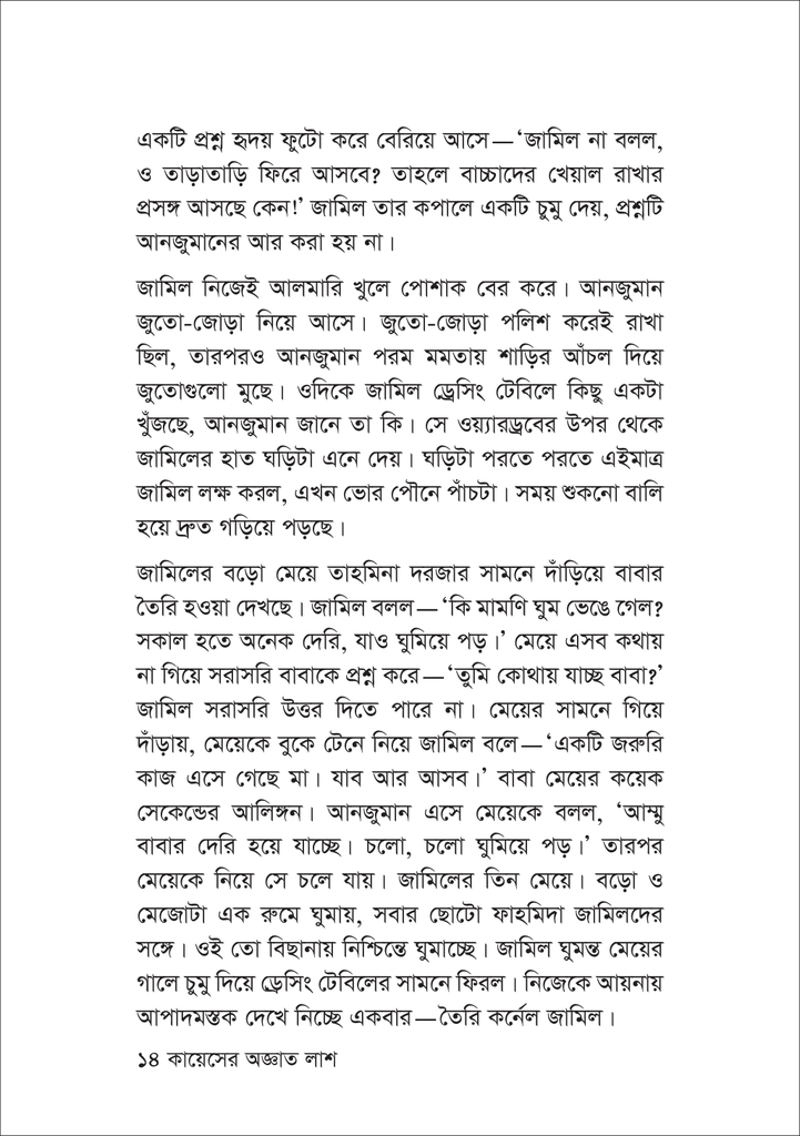 কায়েসের অজ্ঞাত লাশ 14.jpg
