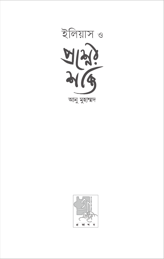 ইলিয়াস ও প্রশ্নের শক্তি3.jpg