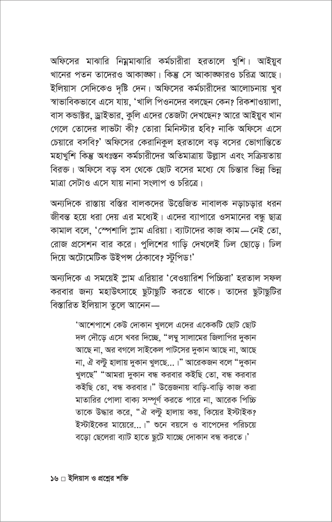 ইলিয়াস ও প্রশ্নের শক্তি16.jpg
