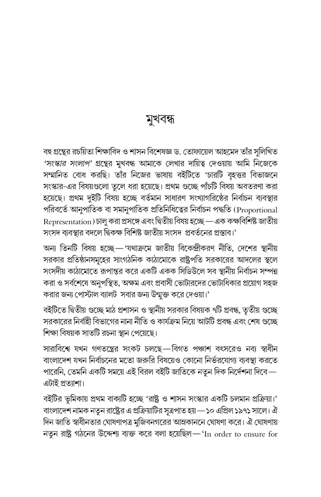 সংস্কার সংলাপ (সুচনা সূত্র) : রাষ্ট্র, নির্বাচন, শাসন-প্রশাসন ও সংবিধান9.jpg