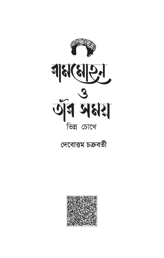 রামমোহন ও তাঁর সময় : ভিন্ন চোখে1.jpg