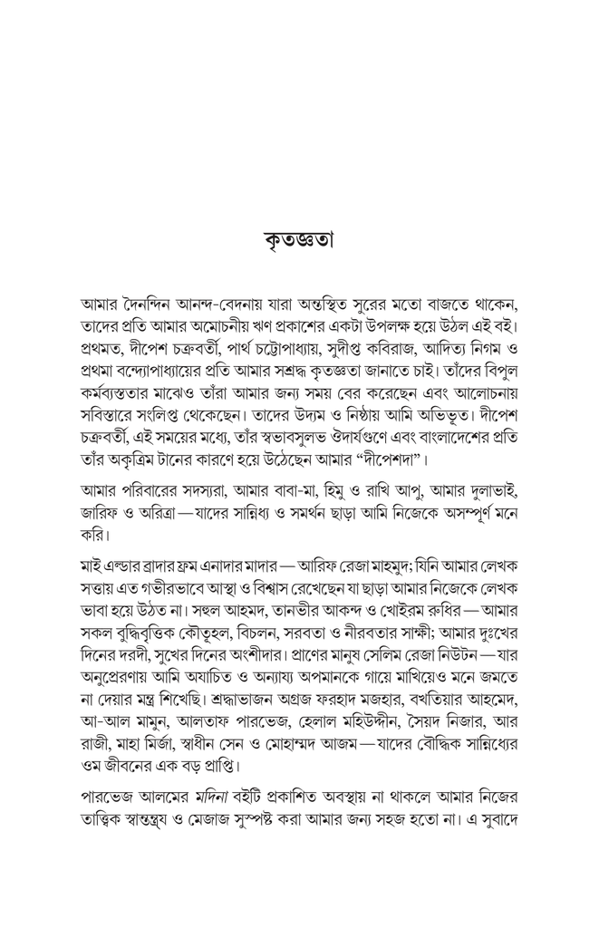 চিন্তার অর্কেস্ট্রা (পাঁচ বিশিষ্ট চিন্তকের সঙ্গে আলাপচারিতা)11.jpg