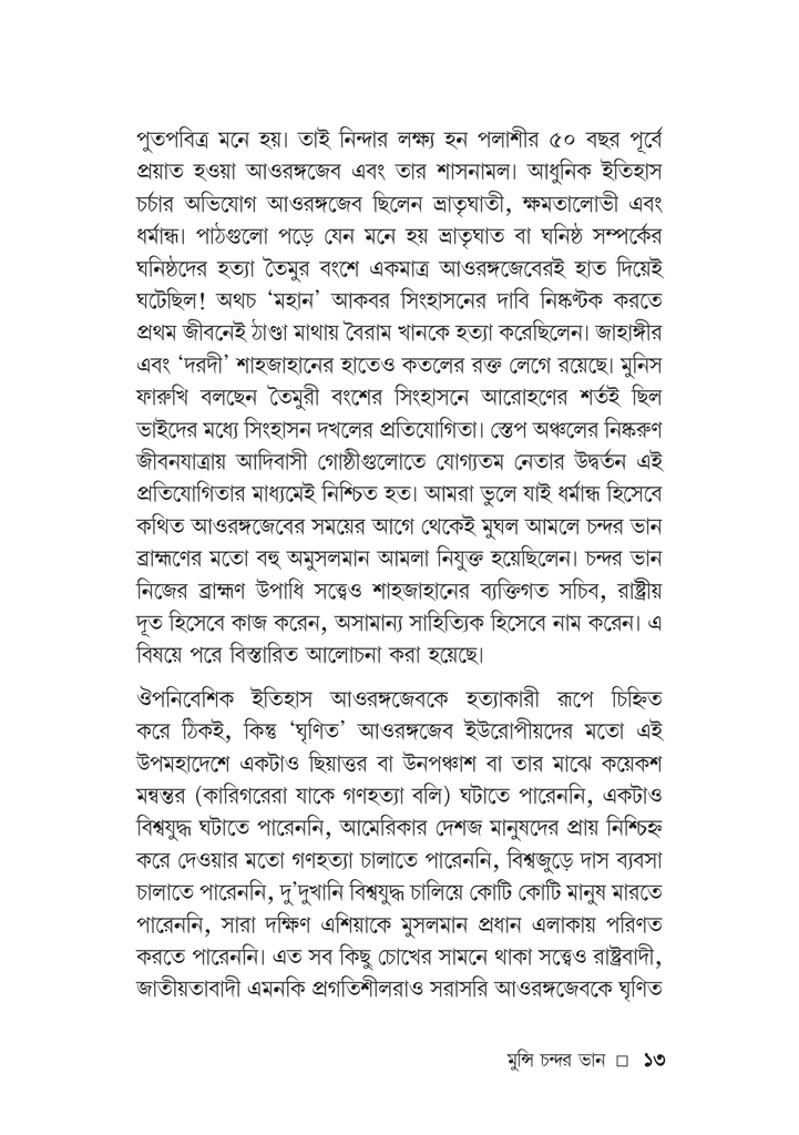 শাহজাহানের ব্রাহ্মণ সচিব মুন্সি চন্দ্রর ভান13.jpg