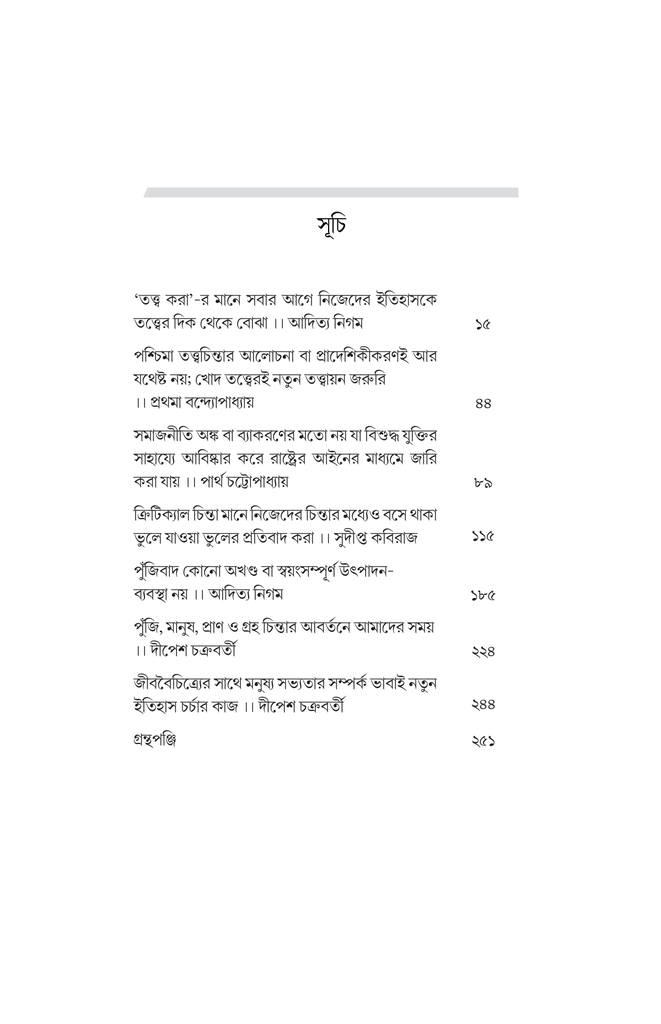 চিন্তার অর্কেস্ট্রা (পাঁচ বিশিষ্ট চিন্তকের সঙ্গে আলাপচারিতা)14.jpg