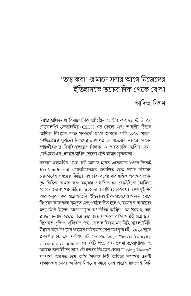 চিন্তার অর্কেস্ট্রা (পাঁচ বিশিষ্ট চিন্তকের সঙ্গে আলাপচারিতা)15.jpg