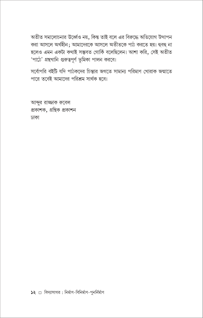 বিদ্যাসাগর ও রামমোহন (দেবোত্তম চক্রবর্ত্তী)12.jpg