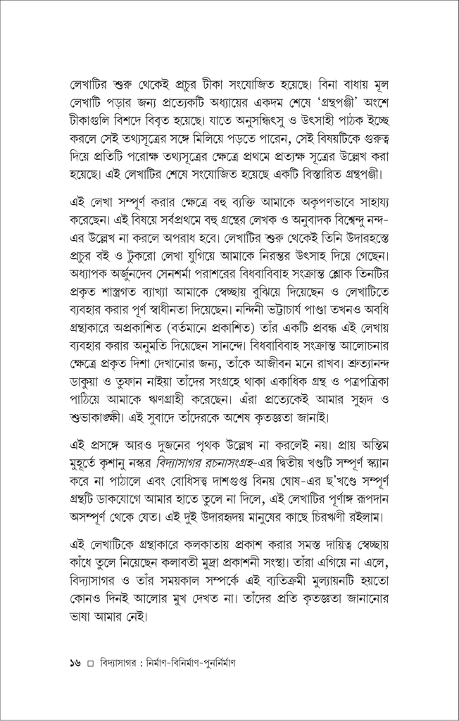 বিদ্যাসাগর ও রামমোহন (দেবোত্তম চক্রবর্ত্তী)16.jpg