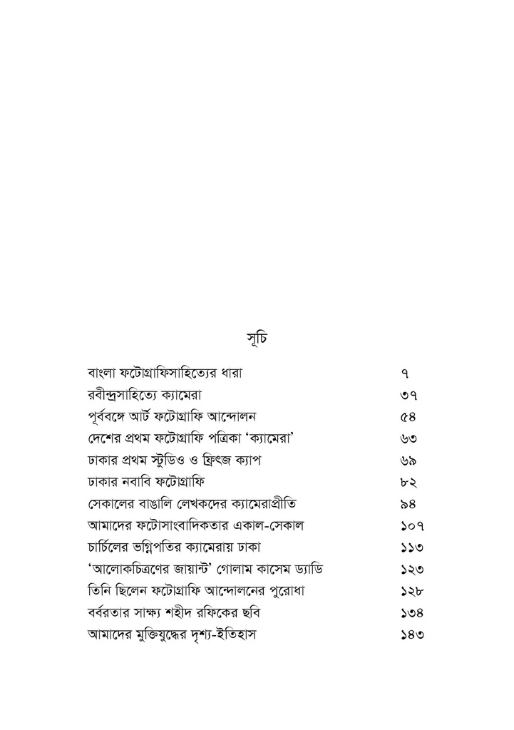 বাংলা ফটোগ্রাফিসাহিত্যের ধারা