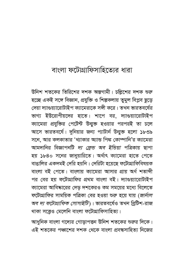 বাংলা ফটোগ্রাফিসাহিত্যের ধারা