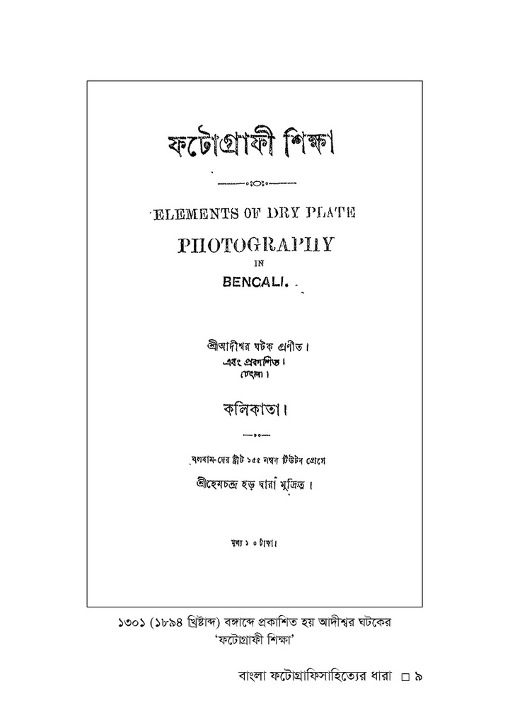 বাংলা ফটোগ্রাফিসাহিত্যের ধারা