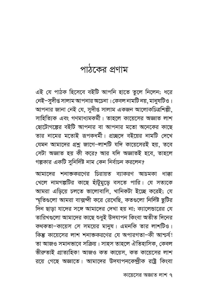 কায়েসের অজ্ঞাত লাশ 