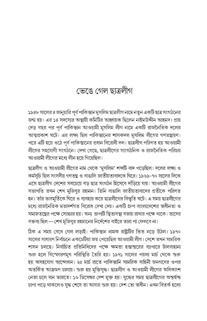 একদলীয় সরকার যেভাবে এলো