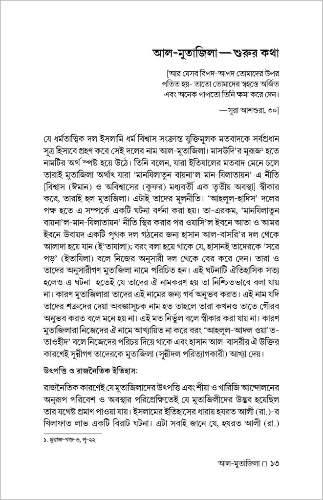 মুতাজিলা : ইতিহাস ও দর্শন