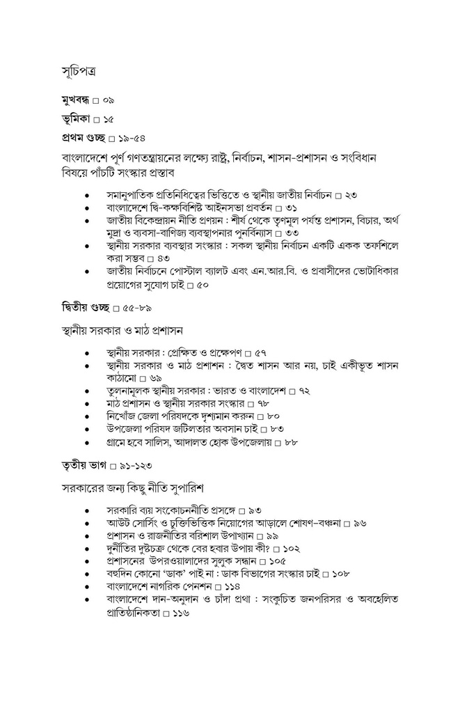 সংস্কার সংলাপ (সুচনা সূত্র) : রাষ্ট্র, নির্বাচন, শাসন-প্রশাসন ও সংবিধান