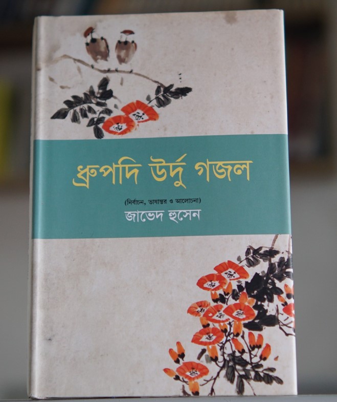ধ্রুপদি উর্দু গজল