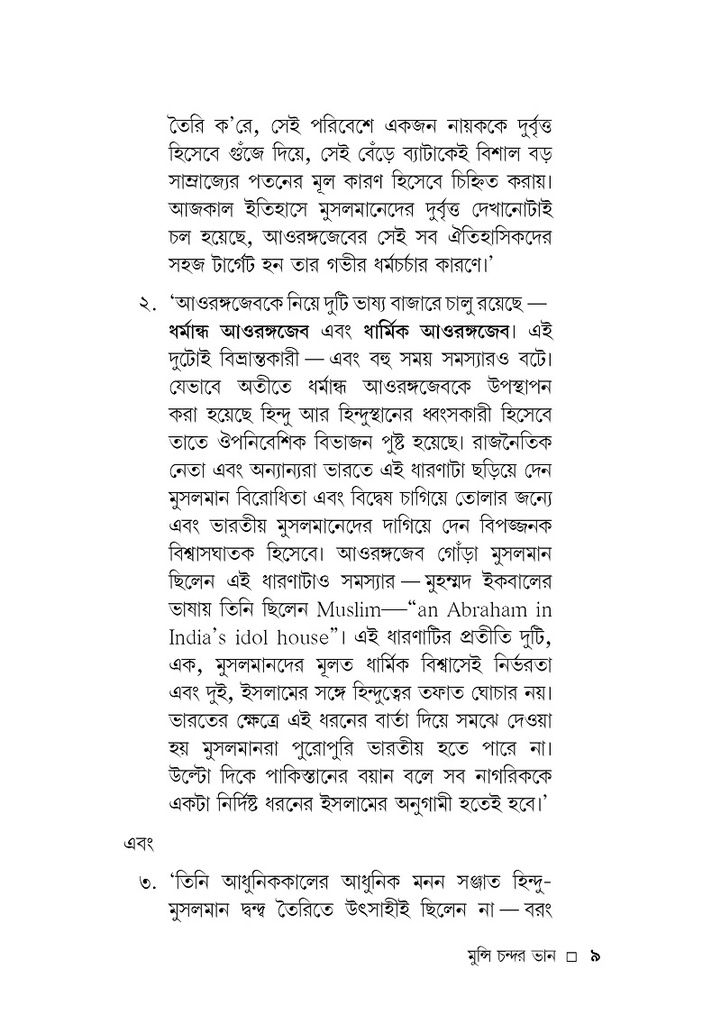 শাহজাহানের ব্রাহ্মণ সচিব মুন্সি চন্দ্রর ভান