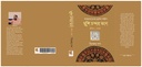 শাহজাহানের ব্রাহ্মণ সচিব মুন্সি চন্দ্রর ভান