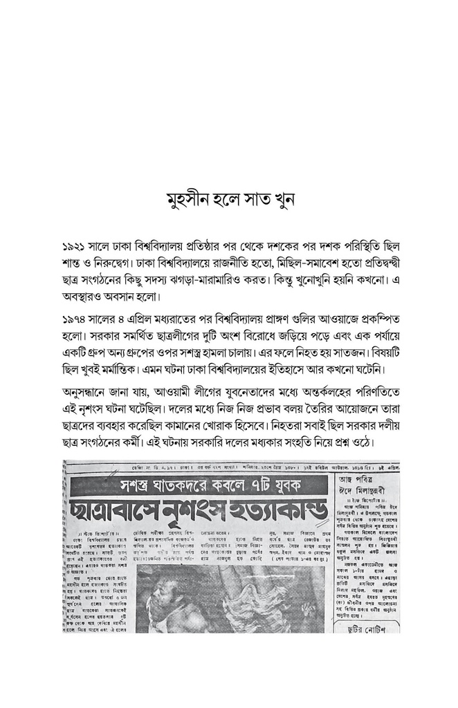 একদলীয় সরকার যেভাবে এলো