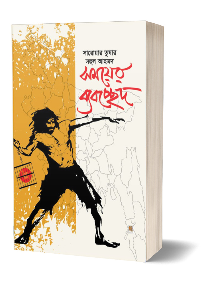 সময়ের ব্যবচ্ছেদ