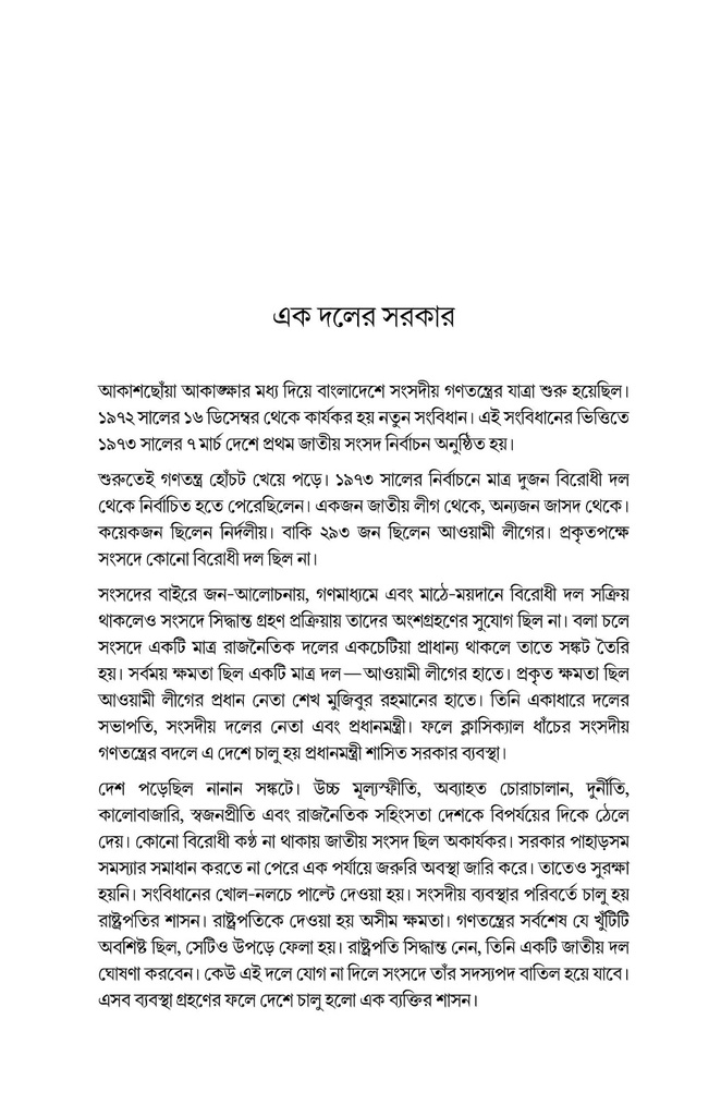 একদলীয় সরকার যেভাবে এলো
