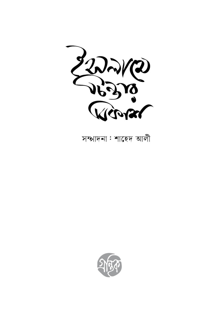 ইসলামে চিন্তার বিকাশ 