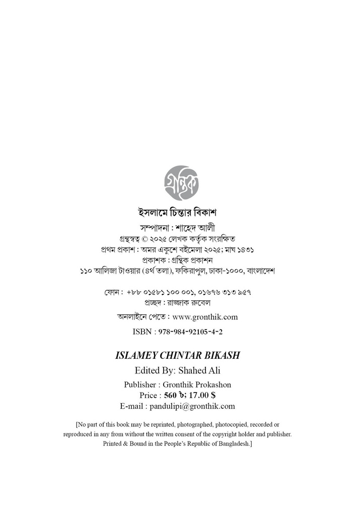 ইসলামে চিন্তার বিকাশ 