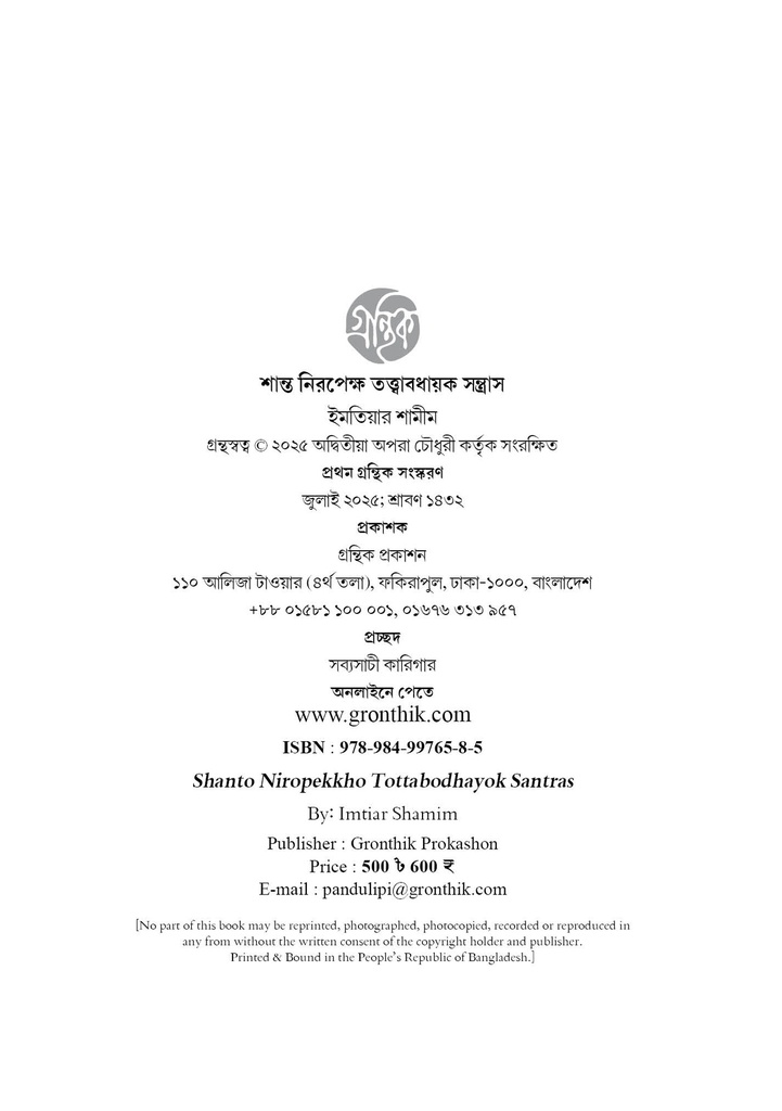 শান্ত নিরপেক্ষ তত্ত্বাবধায়ক সন্ত্রাস
