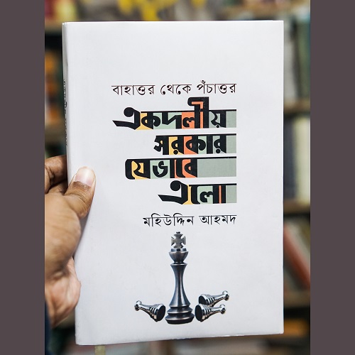 একদলীয় সরকার যেভাবে এলো