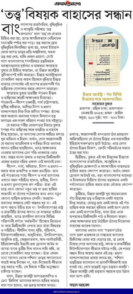 চিন্তার অর্কেস্ট্রা (পাঁচ বিশিষ্ট চিন্তকের সঙ্গে আলাপচারিতা)