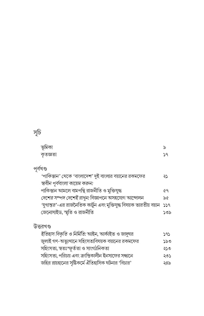 ইতিহাস ও বয়ান 