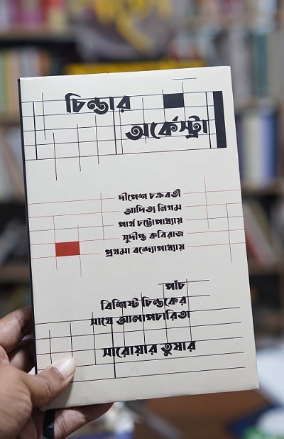 চিন্তার অর্কেস্ট্রা (পাঁচ বিশিষ্ট চিন্তকের সঙ্গে আলাপচারিতা)