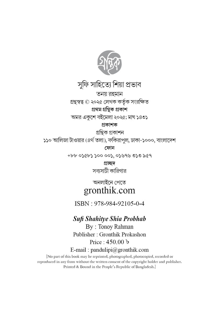 সুফি সাহিত্যে শিয়া প্রভাব 